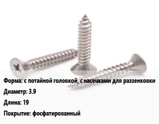 Саморез с потайной головкой, с насечками для раззенковки D=3.9 L=19 фосфатированный
